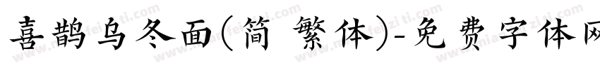 喜鹊乌冬面(简 繁体)字体转换